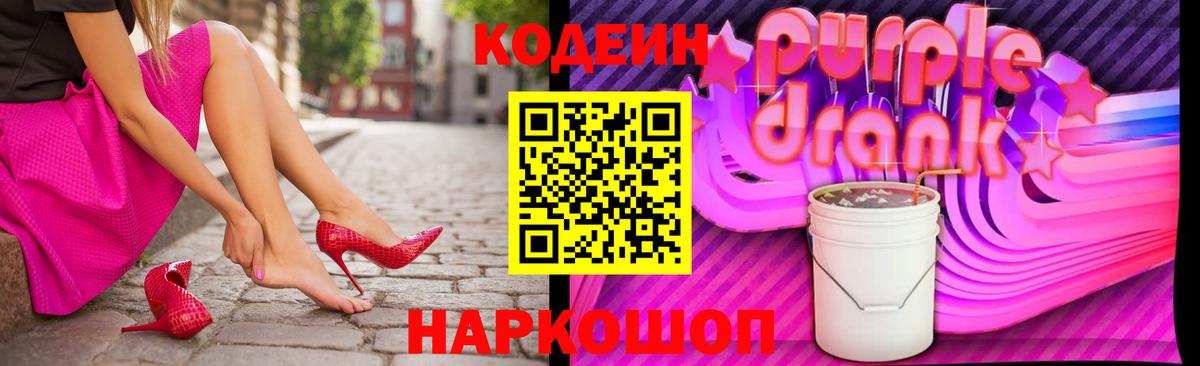 Кодеин Purple Drank Дальнереченск