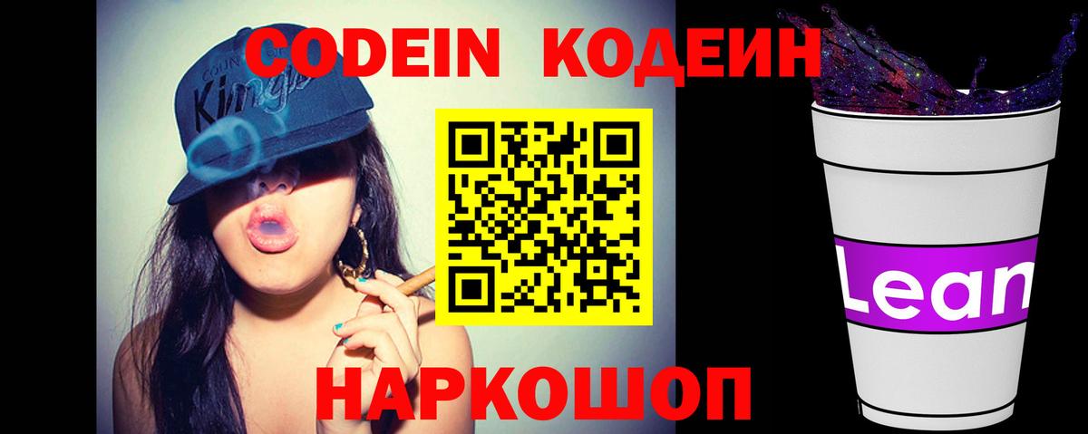 Кодеин Purple Drank  Codein напиток Lean (лин)  Дальнереченск  Вход с VPN 